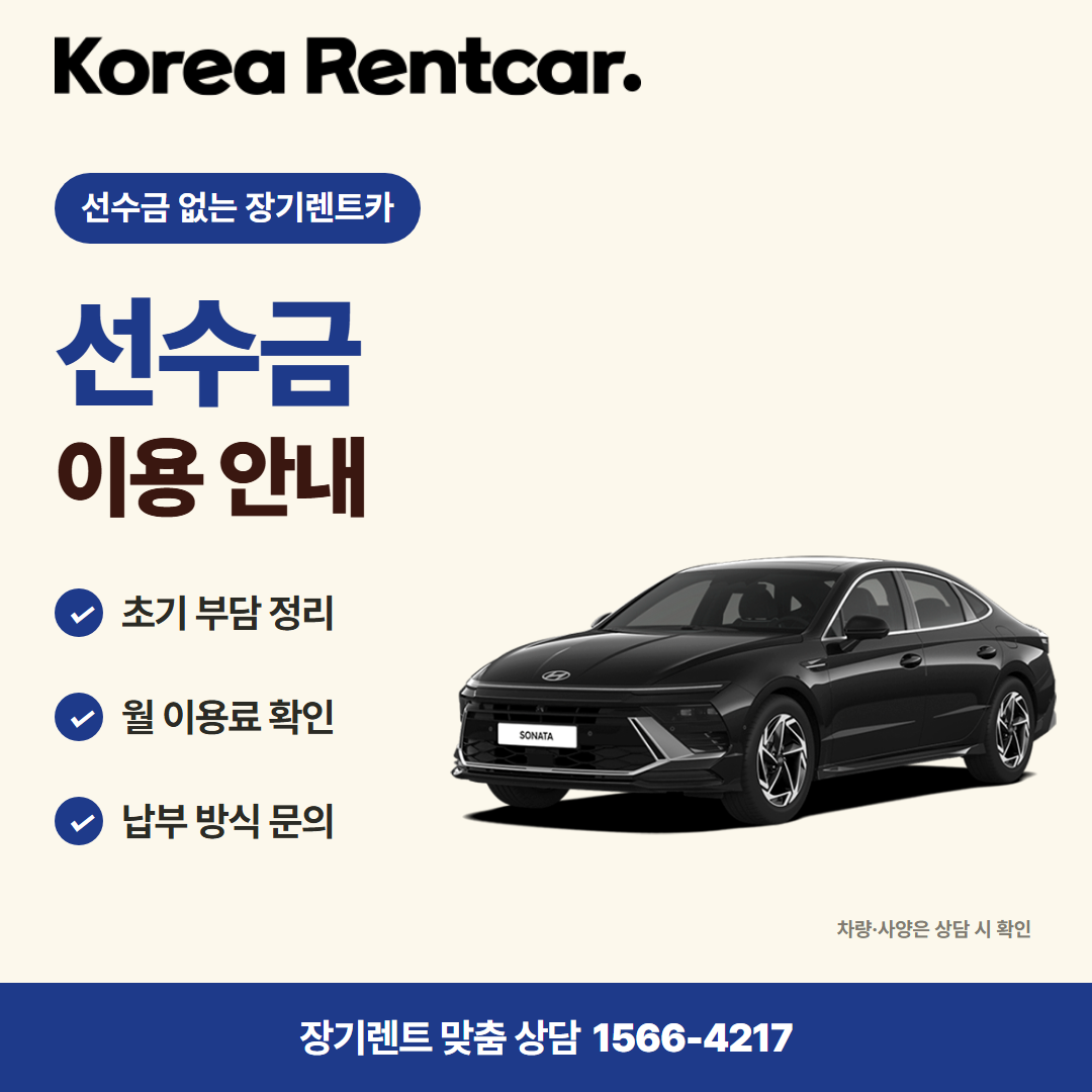 선수금 없는 장기렌트카 · 차량 선택 카드뉴스