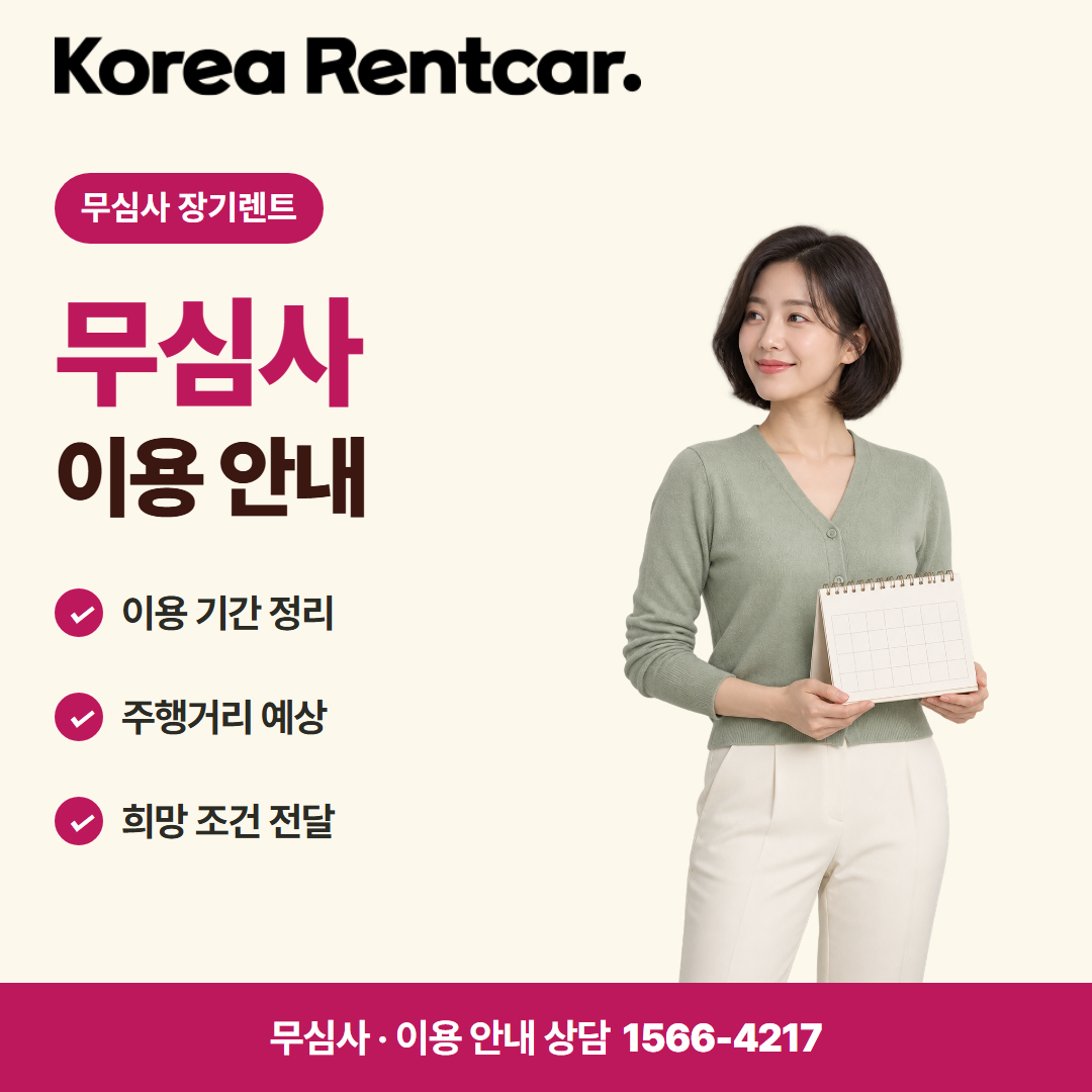 선수금 없는 장기렌트카 · 이용 안내 카드뉴스