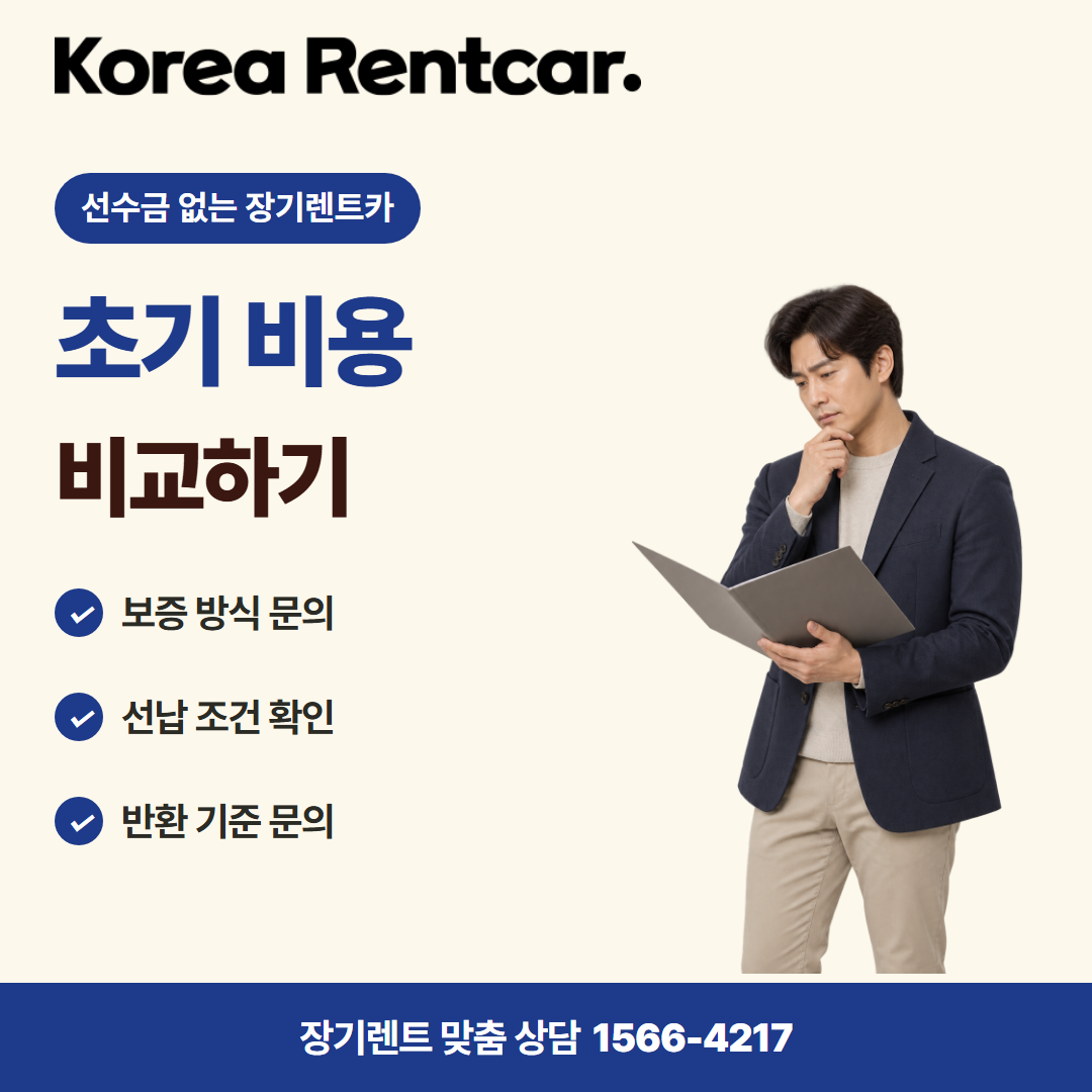 선수금 없는 장기렌트카 · 계약 조건 카드뉴스