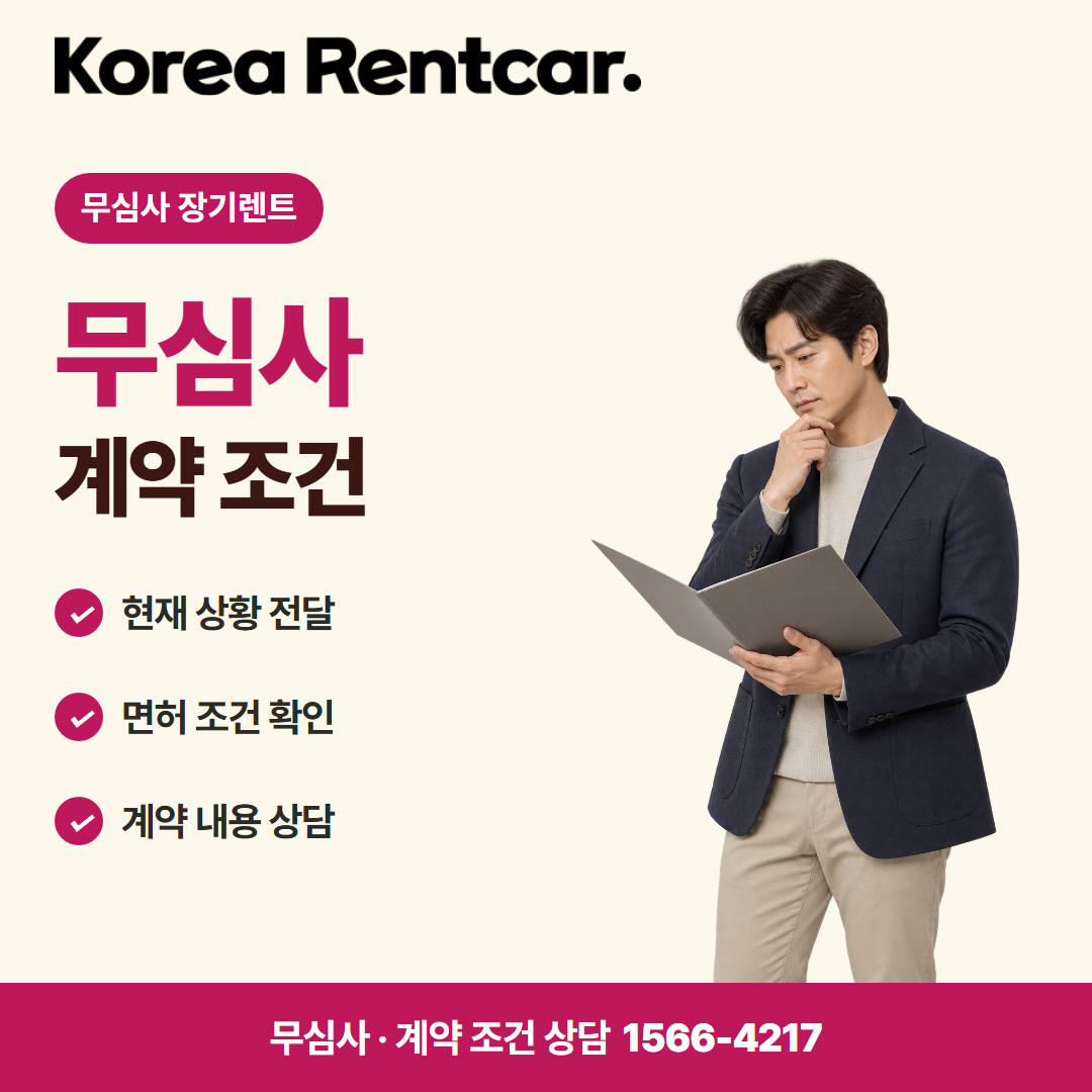 선수금 없는 장기렌트카 · 계약 조건 카드뉴스