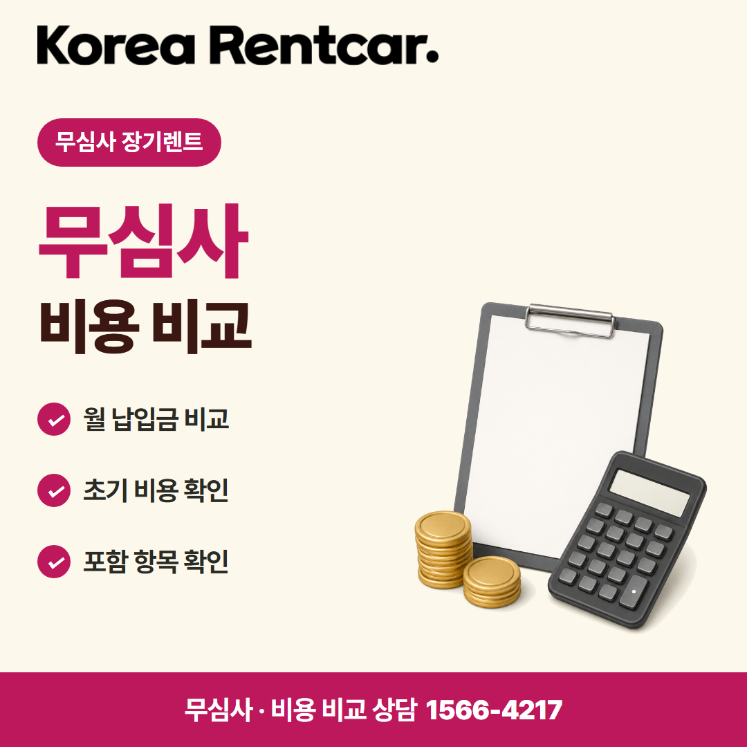 선수금 없는 장기렌트카 · 비용 비교 카드뉴스