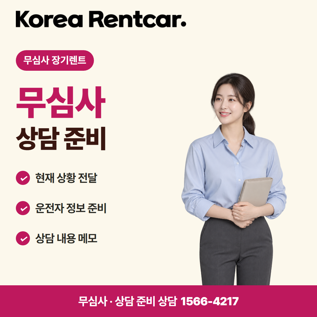 선수금 없는 장기렌트카 · 상담 준비 카드뉴스