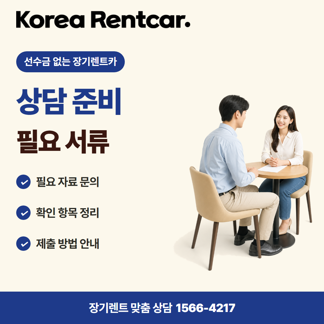 선수금 없는 장기렌트카 · 상담 준비 카드뉴스