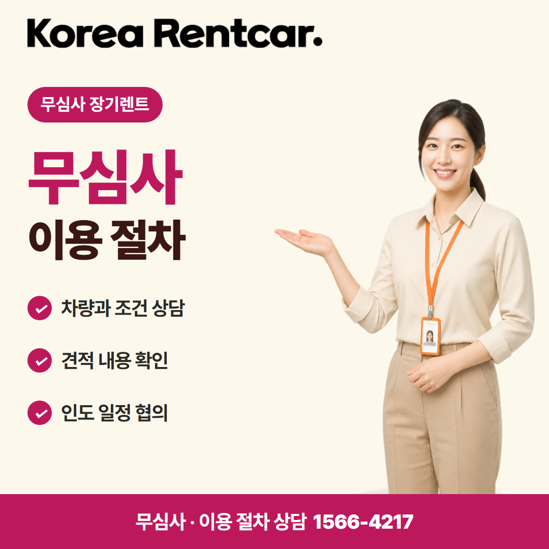 선수금 없는 장기렌트카 · 이용 절차 카드뉴스