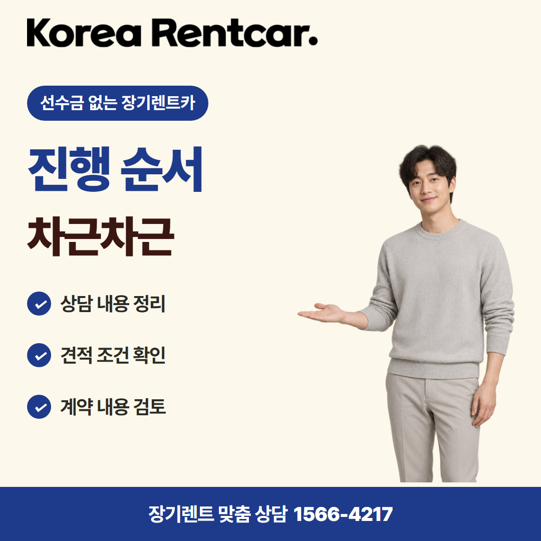 선수금 없는 장기렌트카 이용 절차 카드뉴스