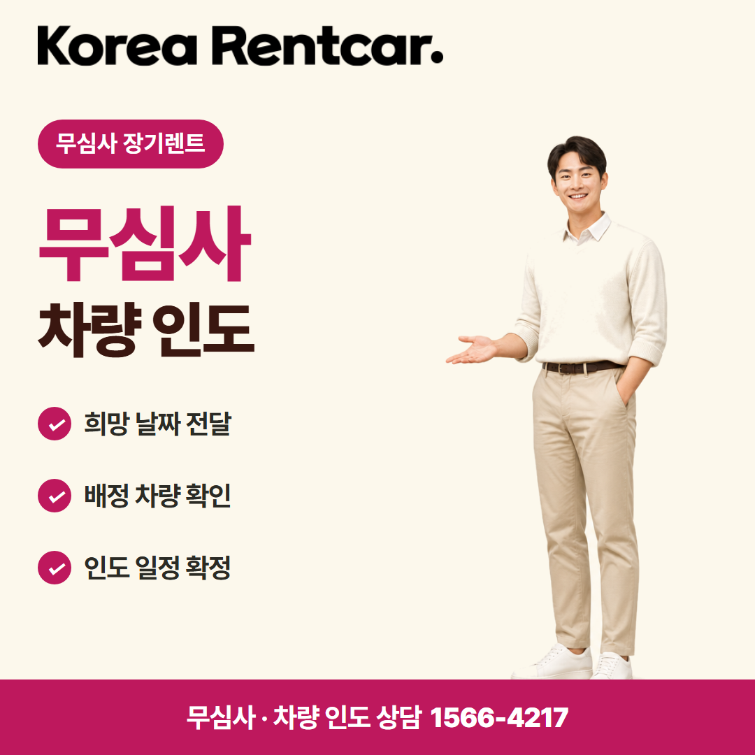 선수금 없는 장기렌트카 · 차량 인도 카드뉴스