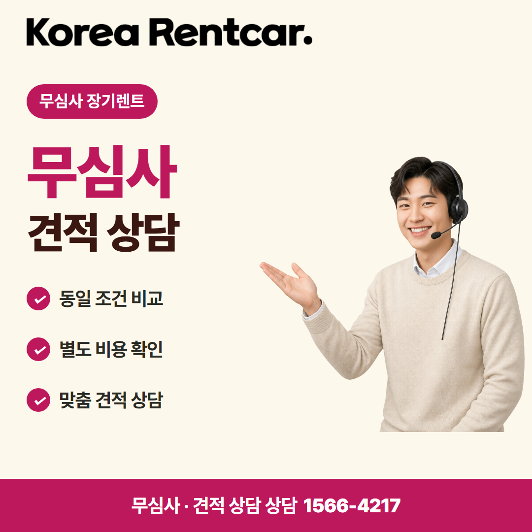 선수금 없는 장기렌트카 · 견적 상담 카드뉴스